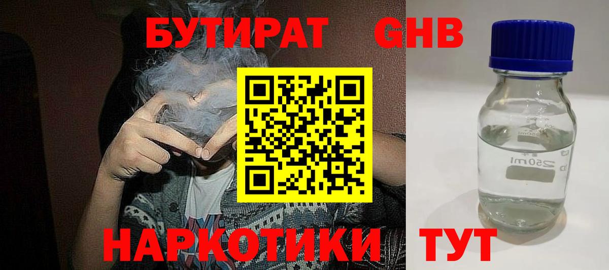 БУТИРАТ оксибутират  Вход с VPN  Малгобек 